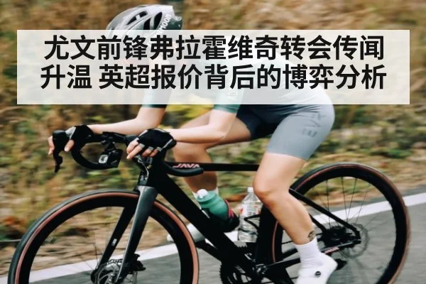 尤文前锋弗拉霍维奇转会传闻升温 英超报价背后的博弈分析