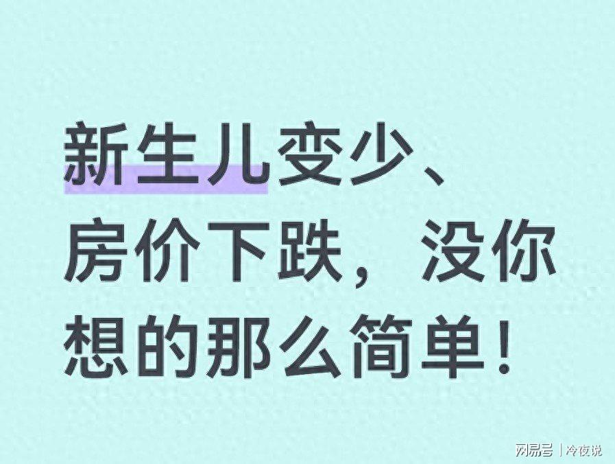 168开奖网开奖结果-新生儿腰斩、房价下跌？别怪政策了，这才是中国经济的残酷真相！